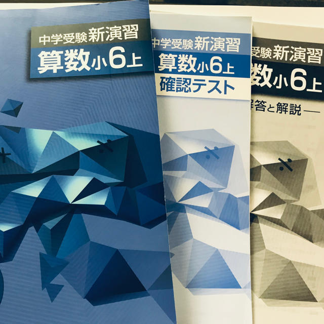 中学受験新演習】算数小6上 塾専用教材の通販 by ぶんぶん｜ラクマ