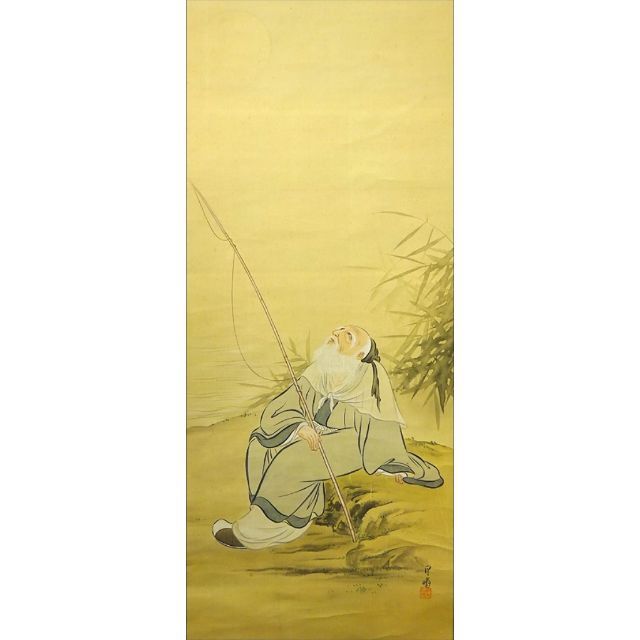 掛軸 杉木月嘯『太公望 人物図』日本画 絹本 肉筆 掛け軸 w031714の