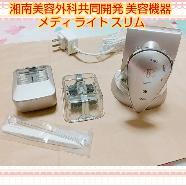 湘南美容外科共同開発 ﾒﾃﾞｨ ﾗｲﾄ ｽﾘﾑ ショップ + ｼﾞｪﾙ2本付き