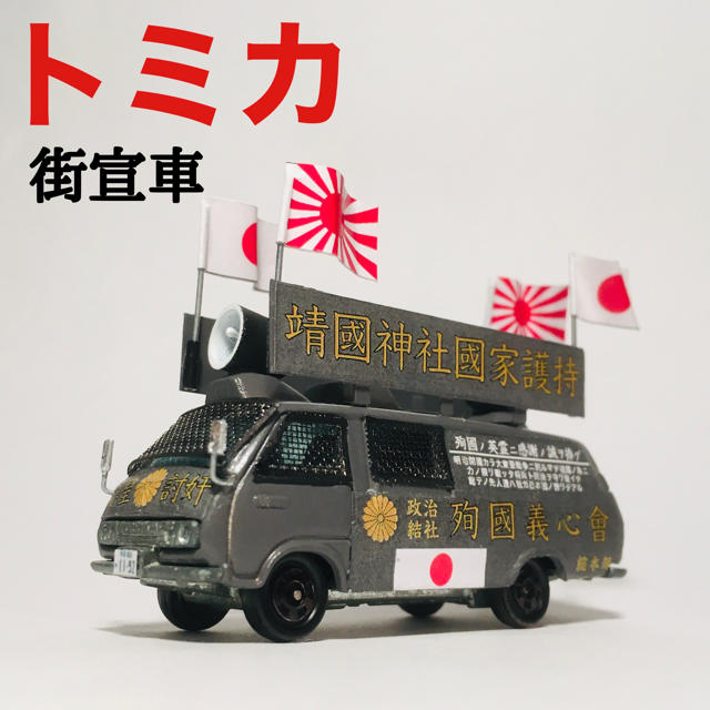 カスタム トミカ 街宣車の通販 by CARBOY0604｜ラクマ