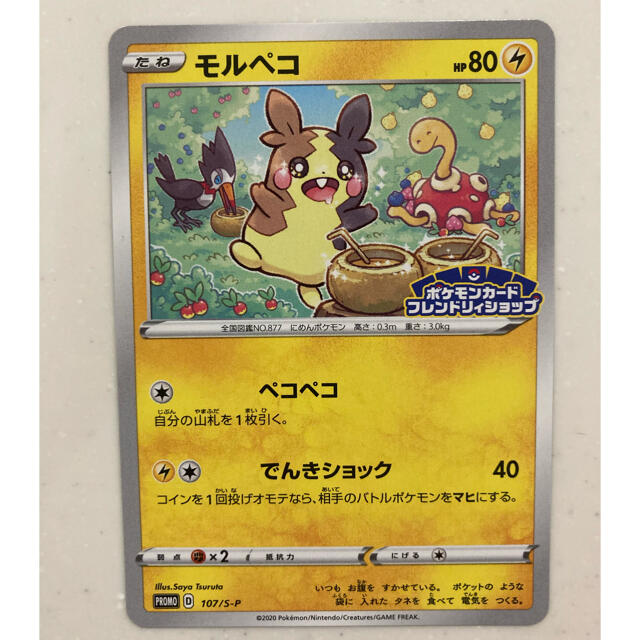 ポケモン - ポケモンカード モルペコ プロモ フレンドリィショップ