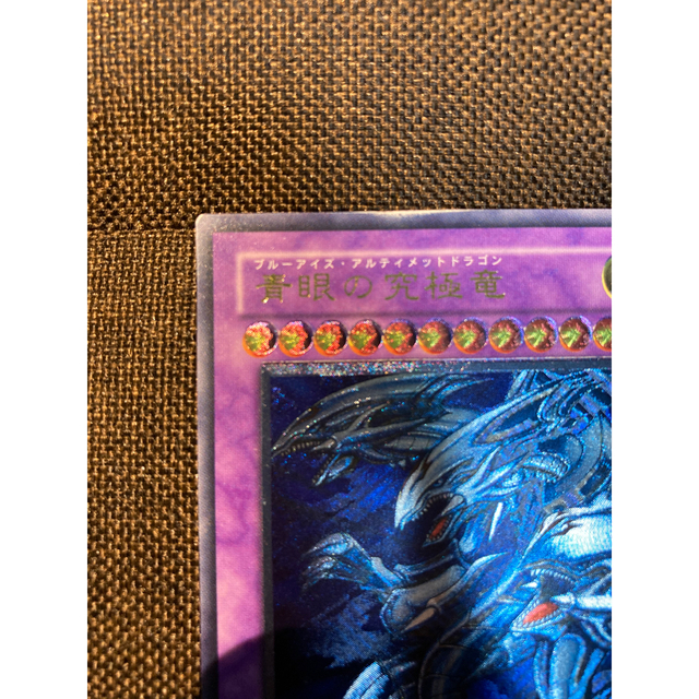 遊戯王 - 遊戯王 青眼の究極龍 初期印刷 エラーカード センタリング
