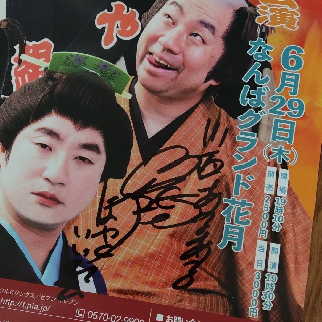 和牛 川西賢志郎さん特別講演のサイン入りポスター♪の通販 by こま