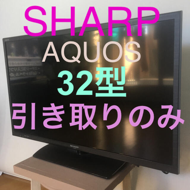 AQUOS - 引き取り希望 テレビ シャープ アクオス32型 SHARP AQUOSの