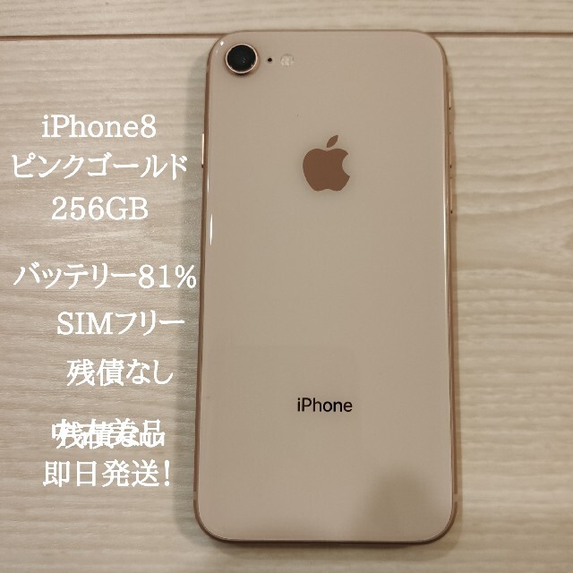 中古人気iPhone8 256gb SIMフリー ローズゴールド Apple 美品