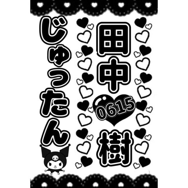 キンブレシート 田中樹の通販 by M's shop｜ラクマ