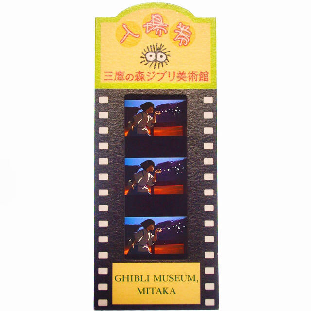 ジブリ - 三鷹の森ジブリ美術館 フィルム型入場券 千と千尋の神隠し