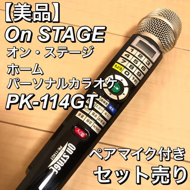 美品】OnSTAGE パーソナルカラオケ PK-114GT ペアマイク付きの通販はau
