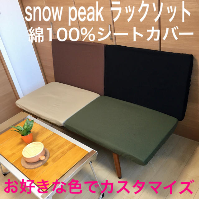 Snow Peak - お好きカラーでカスタマイズ ラックソット スノーピーク