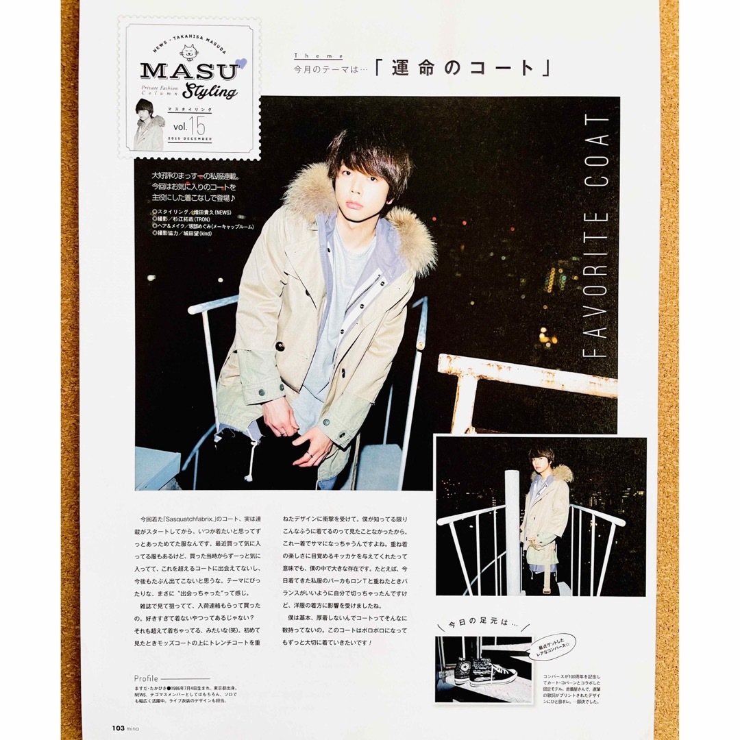 NEWS - 【1685】増田貴久さん mina連載「MASU Styling」切り抜きの通販