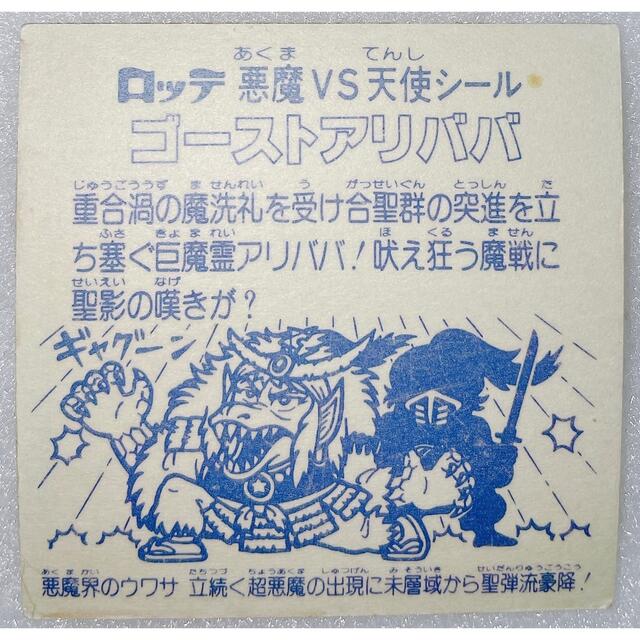 極美品 ゴーストアリババ ビックリマンチョコ 旧ビックリマンシール 裏