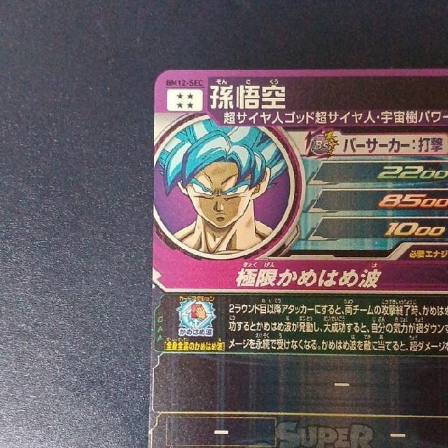 ドラゴンボール - スーパードラゴンボールヒーローズ 孫悟空 BM12-SEC