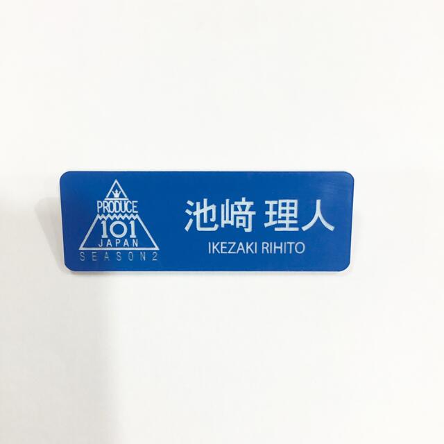 PRODUCE 101 JAPAN 池崎理人ネームプレート バッジ 名札 日プ の通販