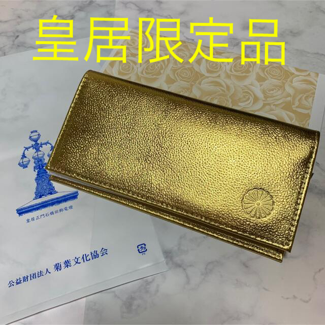 皇居限定☆長財布（箱付き）☆希少金色 ゴールドの通販 by オーロラ
