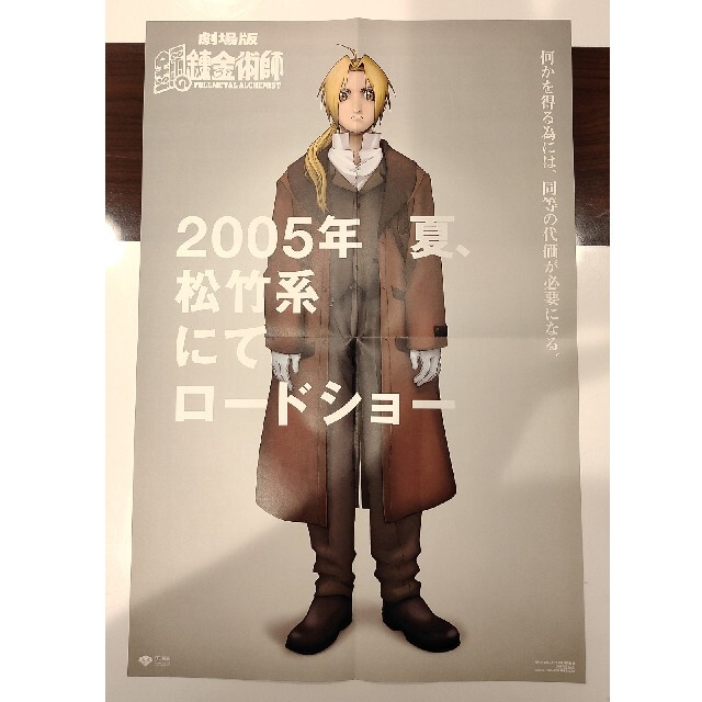 非売品】劇場版 鋼の錬金術師 シャンバラを征く者 ポスターの通販 by