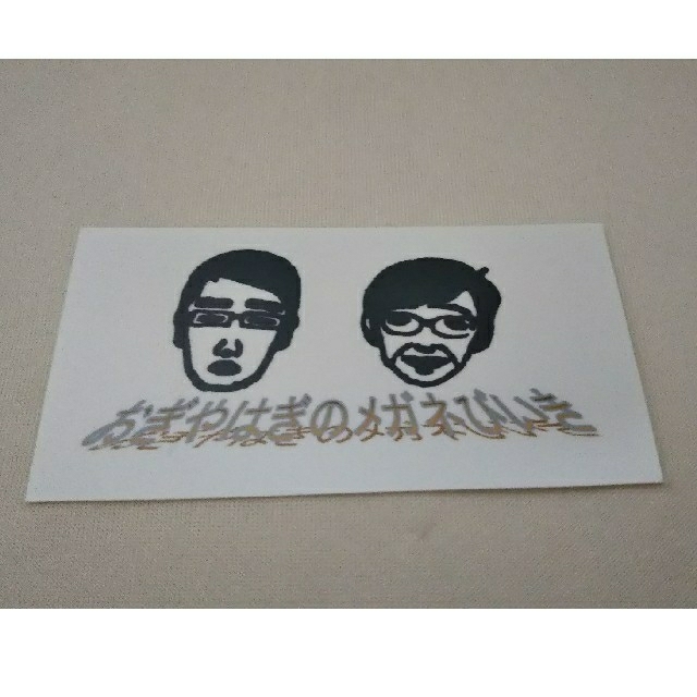 新品未使用 おぎやはぎのメガネびいき ステッカー 匿名発送の通販 by