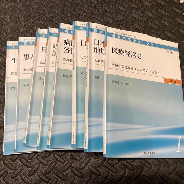 サ*チ様 医療経営士3級テキスト第2版 8冊セット サ*チ様 医療経営士3級