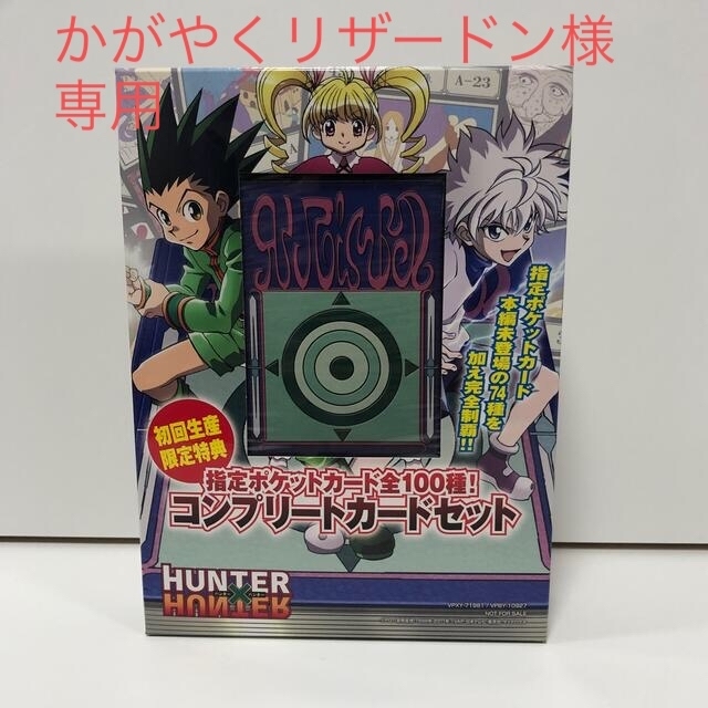 かがやくリザードン様専用】HUNTER×HUNTER コンプリートカードセットの
