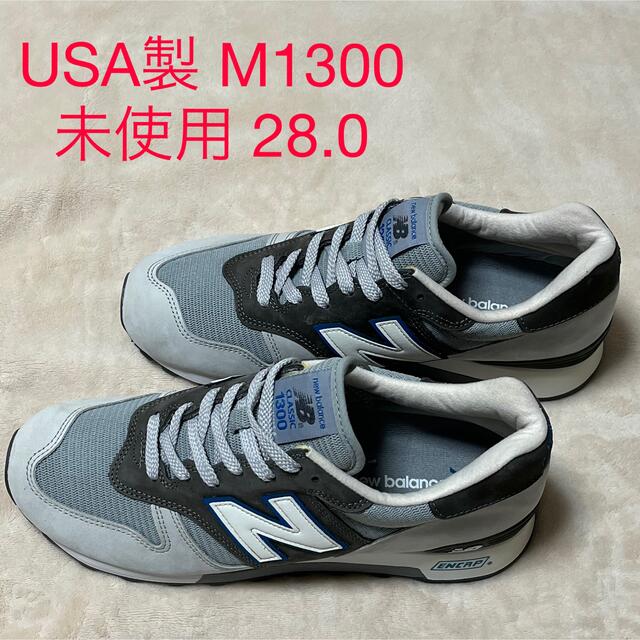 New Balance - 未使用 USA製 NEW BALANCE M1300TT 28.0の通販 by