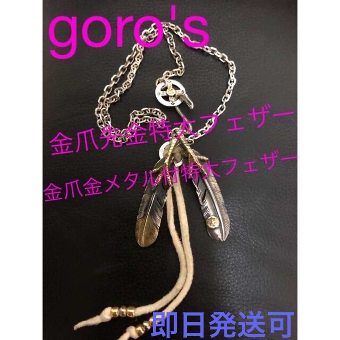 goro's - goro's金爪先金特大フェザー、金爪金メタル付特大フェザー