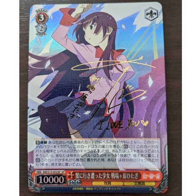 PSA10】ヴァイスシュヴァルツ 蟹に行き遭った少女 戦場ヶ原ひたぎ 化物語