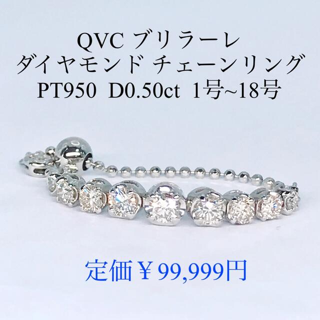 0.50ct QVC ダイヤモンド チェーンリング PT950 フリーサイズの通販 by