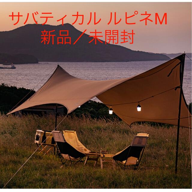 Snow Peak - サバティカル ルピネM ／ 新品・未開封 ヘキサタープの