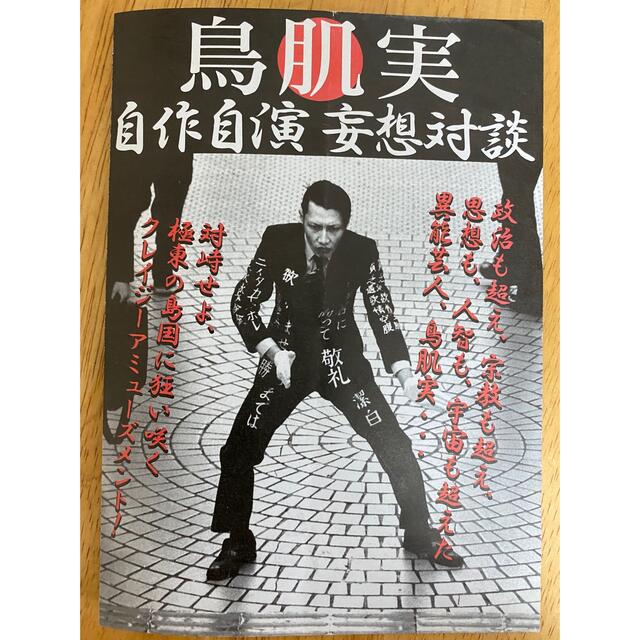 鳥肌実 チラシの通販 by ゆーじ's shop｜ラクマ