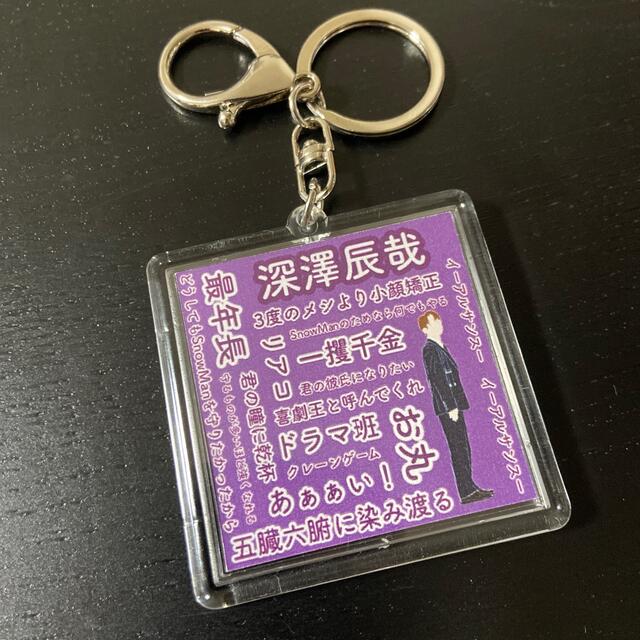 Snow Man - SnowMan 自作グッズキーホルダー四角大 深澤辰哉の通販 by