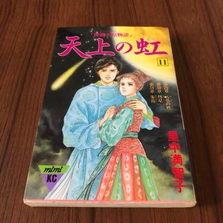 天上の虹 持統天皇物語11 里中満智子の通販 by だるましあん's shop