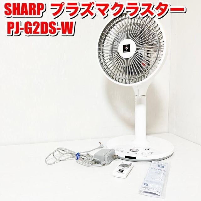 SHARP シャープ 扇風機 プラズマクラスター PJ-G2DS-T 中古 SHARP