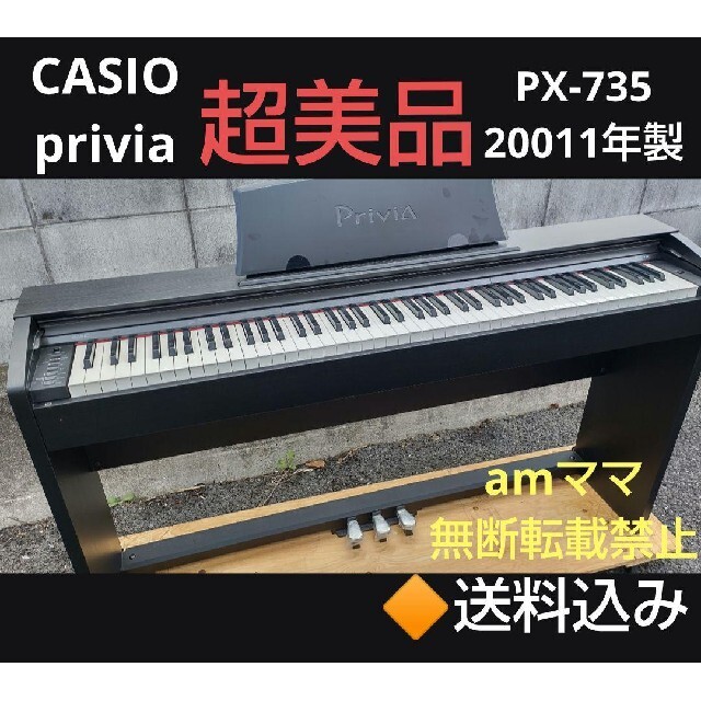 CASIO - 送料込みCASIO 電子ピアノ PX-735 2011年製 超美品の通販 by