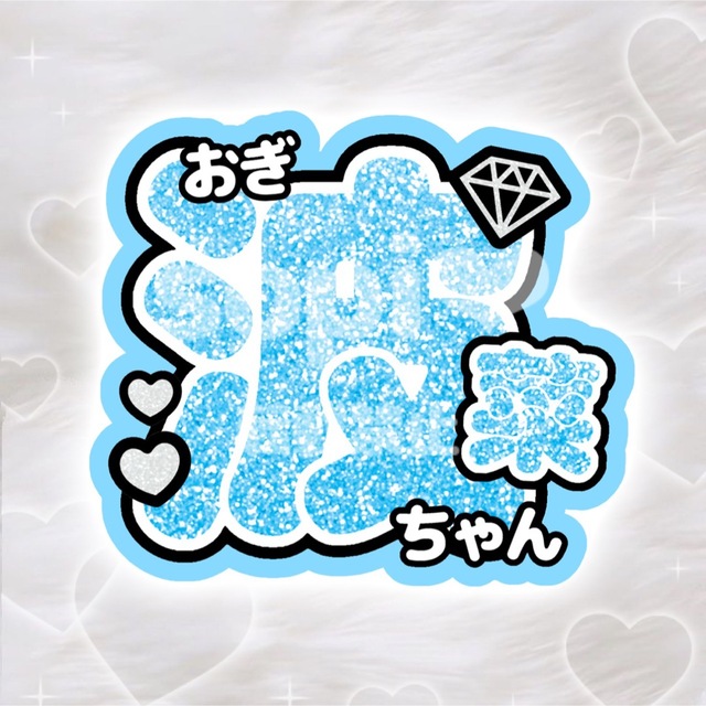 ≠ME ノイミー 尾木波菜 うちわ文字の通販 by そぴうちわ‪‪ ໒꒱｜ラクマ‬‬