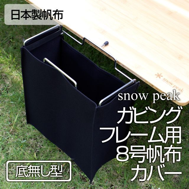 スノーピーク ガビングフレーム用8号帆布カバー（底無タイプ）カラー