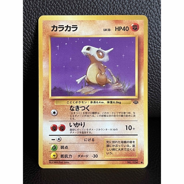 ポケモン - 未使用 ポケモンカード 旧裏 カラカラ No.104 LV.13 HP40の