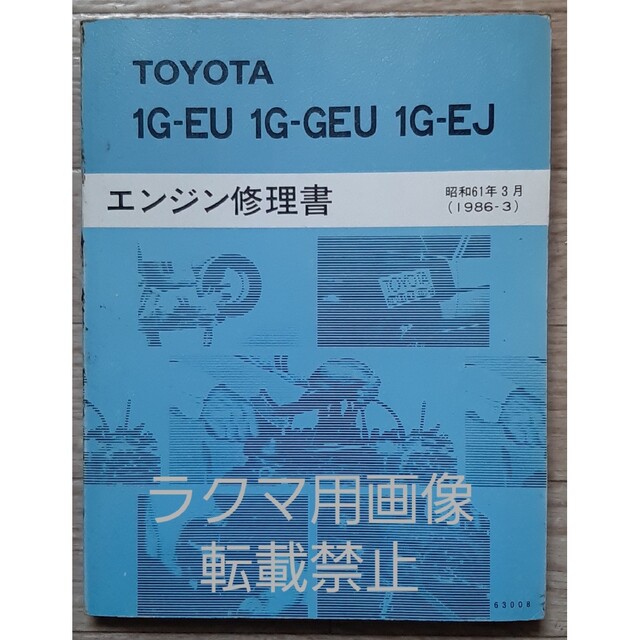 トヨタ - トヨタ 1G-EU 1G-GEU 1G-EJ エンジン修理書の通販 by bombo's