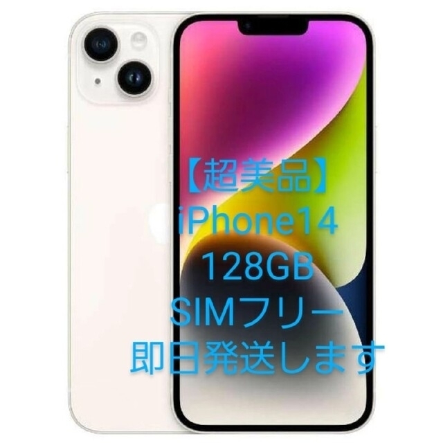 iPhone - 【超美品】iPhone14 128GB SIMフリー スターライトの通販 by