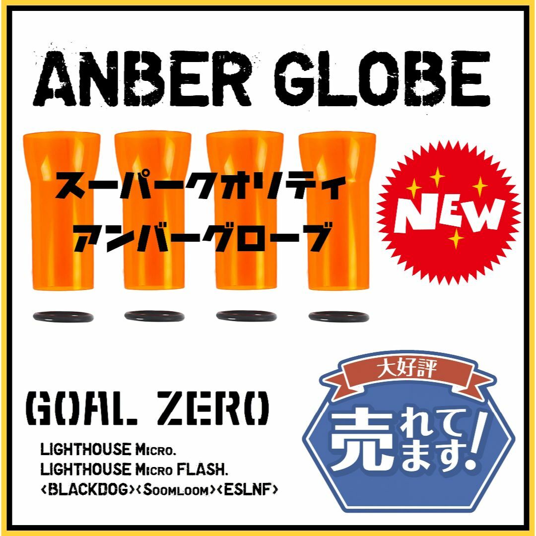 GOAL ZERO - 【輝き安物とは違います！4個セット】ゴールゼロ 新