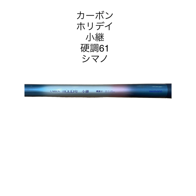 シマノαZOOM 天平 DX 硬調61 マルチ54-58-61 未使用品 シマノ シマノ 天平(