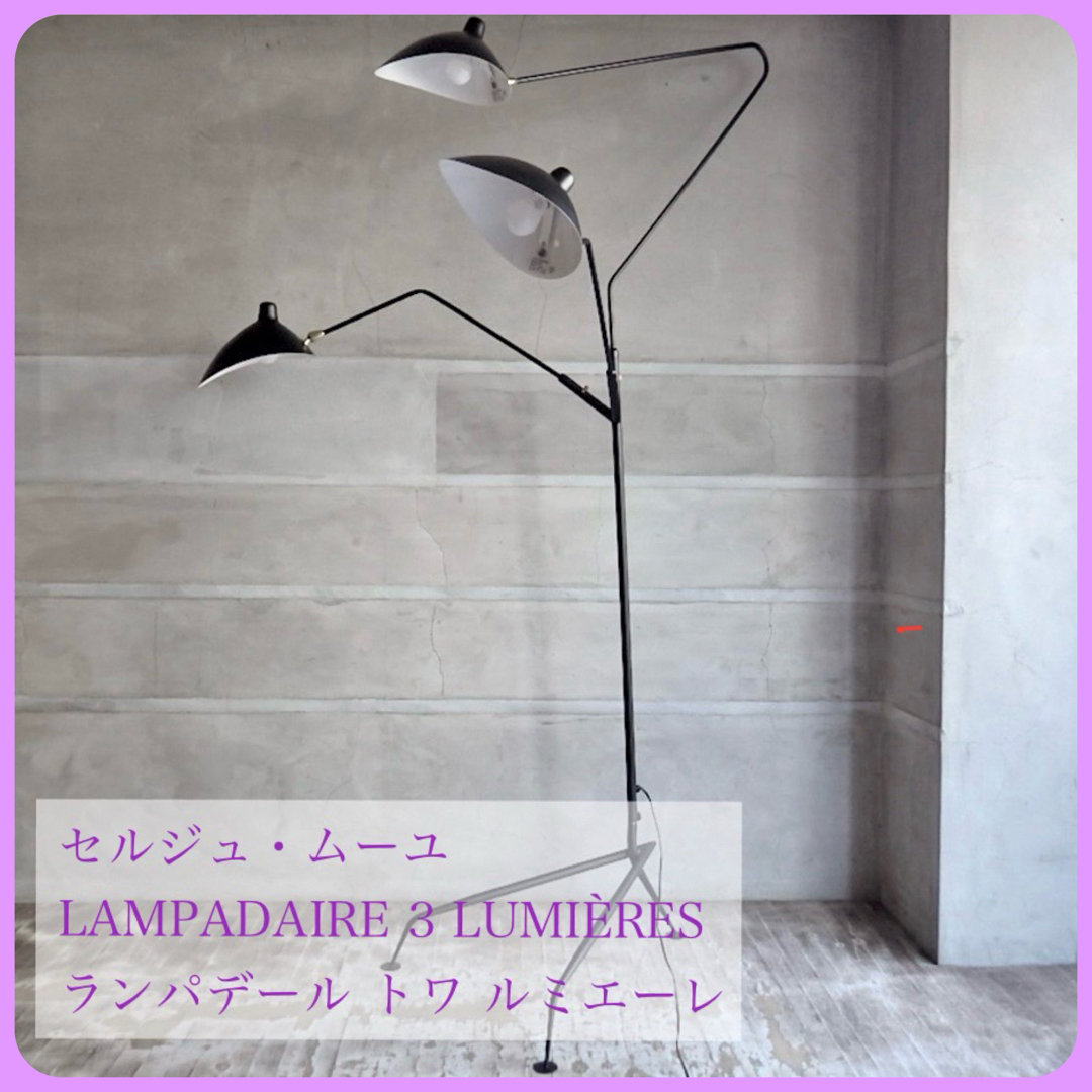 IDEE - セルジュムーユ Serge Mouille ◇3灯フロアランプ 新品の通販