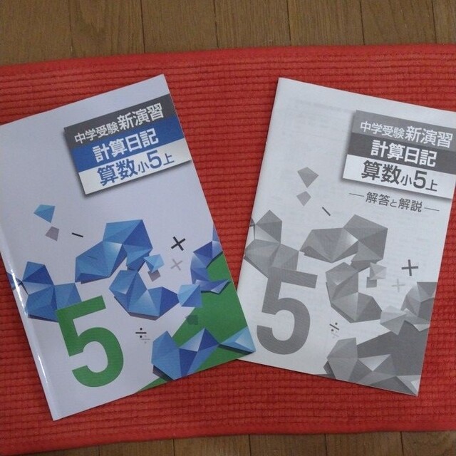 新演習 小5 算数 計算日記【上】解答解説付き 中学受験の通販 by さ