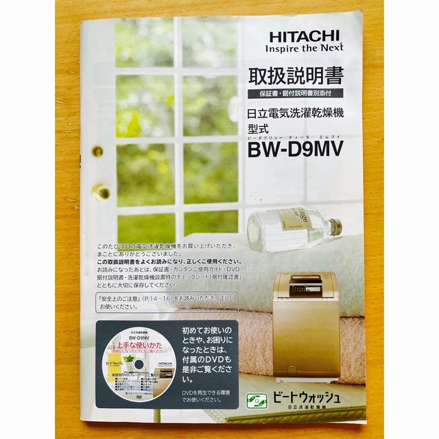 日立 - 取扱説明書のみ 日立電気洗濯乾燥機 HITACHI BW-D9MV(W)の通販