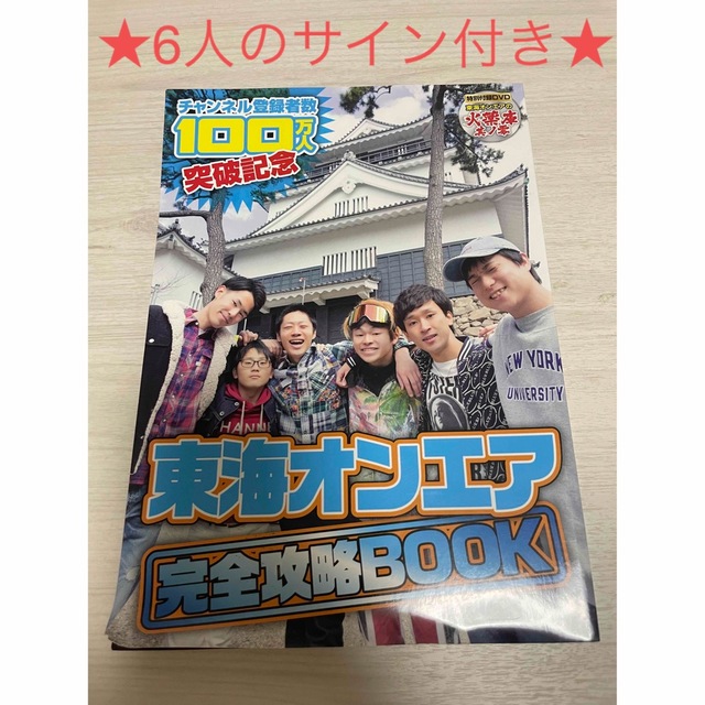 東海オンエア6人のサイン付き 完全攻略BOOKの通販 by Koppepan Store