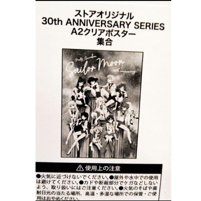 セーラームーン - セーラームーンストア 30周年 ポスター ミュージアム