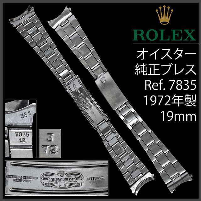 ROLEX - (588.5) 純正美品 ☆ ロレックス オイスター ブレス ☆ 19mmの