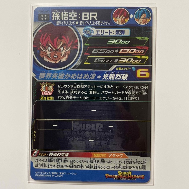 ドラゴンボール - スーパードラゴンボールヒーローズ UGM7-63 孫悟空BR