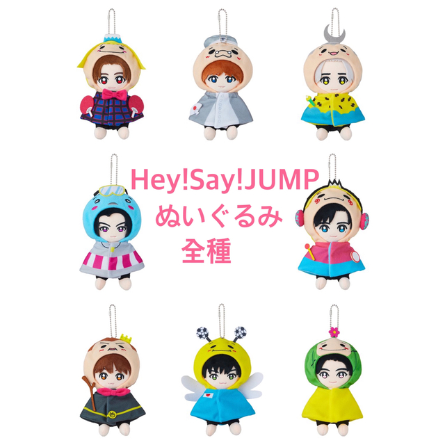 Johnny's - Hey!Say!JUMP ぬいぐるみ 15th Anniversary 全種の通販 by