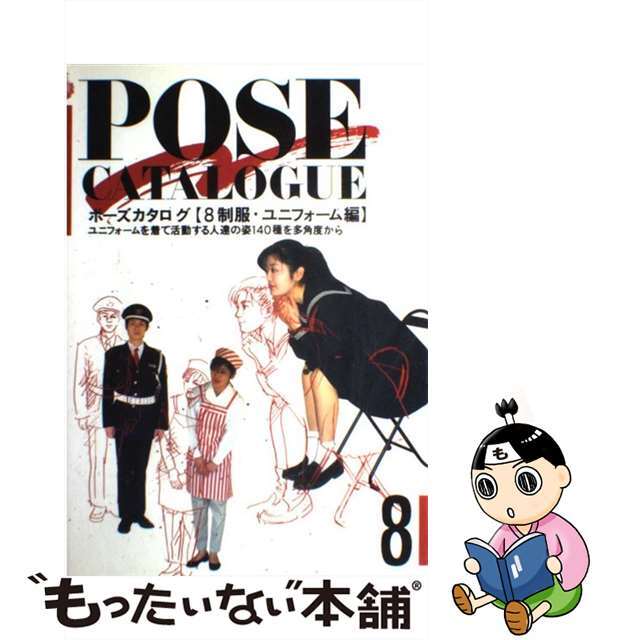 中古】 ポーズカタログ（8）の通販 by もったいない本舗 ラクマ店｜ラクマ