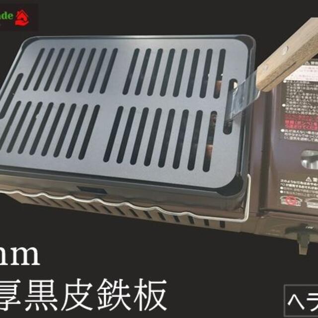 8mm 黒皮鉄板 炉端大将 イワタニ キャプテンスタッグ 適合品の通販 by