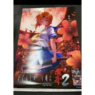 ひぐらしのなく頃に 煌 非売品 ポスター パチンコ パチスロ ひぐらしの